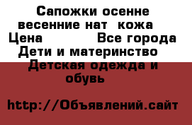 Сапожки осенне-весенние нат. кожа  › Цена ­ 1 470 - Все города Дети и материнство » Детская одежда и обувь   